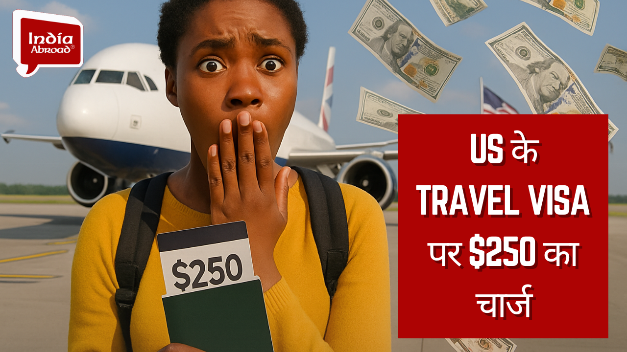 US में $250 वीजा चार्स से घटेंगे विदेशी यात्री, टूरिज्म इंडस्ट्री के लिए मुसीबत का समय